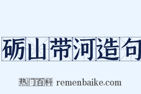 砺山带河造句是什么意思的图片
